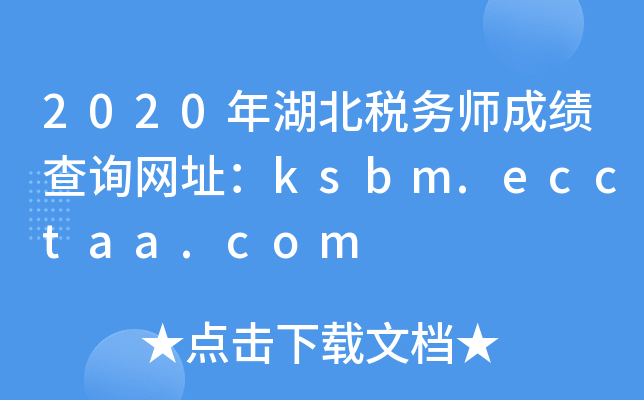 2020年湖北税务师成绩查询网址：ksbm.ecctaa.com
