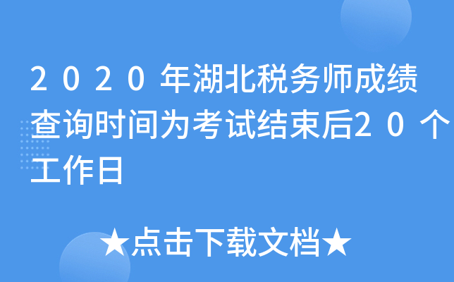 2020年湖北税务师成绩查询时间为考试结束后20个工作日
