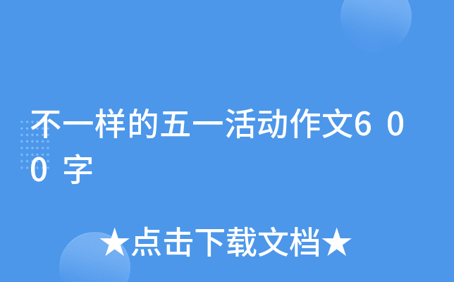 不一样的五一活动作文600字