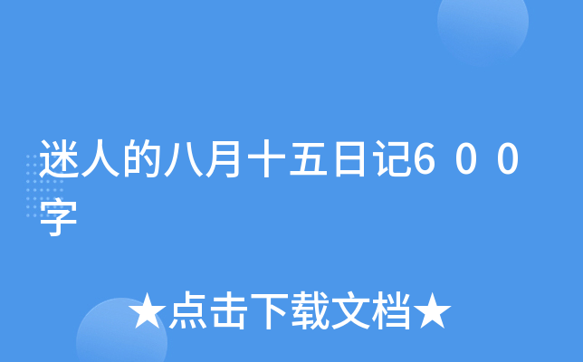 迷人的八月十五日记600字