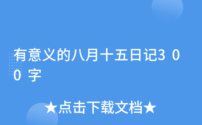 有意义的八月十五日记300字