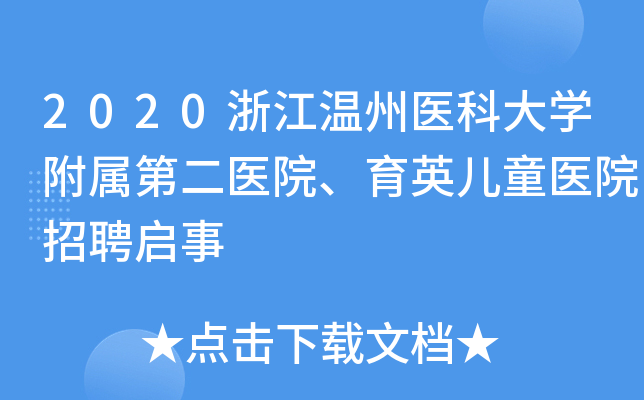 2020浙江温州医科大开云kaiyun(中国)附属第二医院、育英儿童医院招聘启事