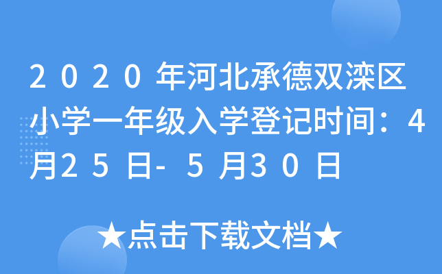 2020ӱеp^(q)СW(xu)һ꼉W(xu)ӛr(sh)g425-530