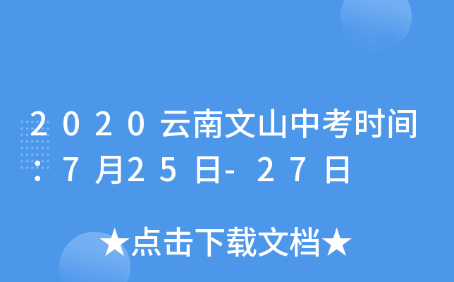 2020云南文山中考时间：7月25日-27日