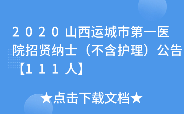 2020山西运城市第一医院招贤纳士（不含护理）公告【111人】