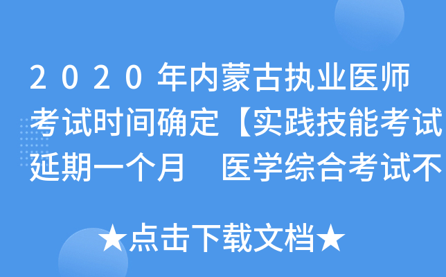 2020年内蒙古执业医师考试时间确定【实践技能考试延期一个月 医开云kaiyun(中国)综合考试不变】