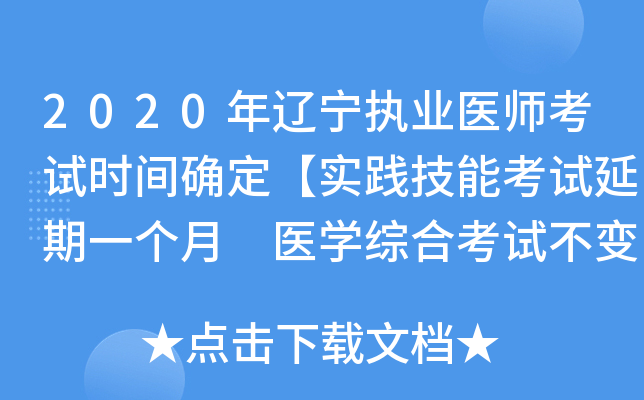 2020年辽宁执业医师考试时间确定【实践技能考试延期一个月 医开云kaiyun(中国)综合考试不变】