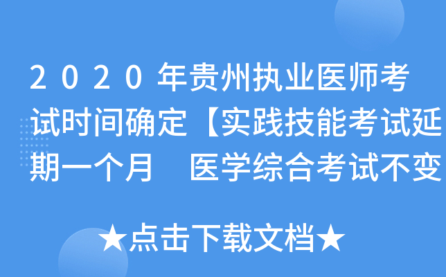 2020年贵州执业医师考试时间确定【实践技能考试延期一个月 医开云kaiyun(中国)综合考试不变】
