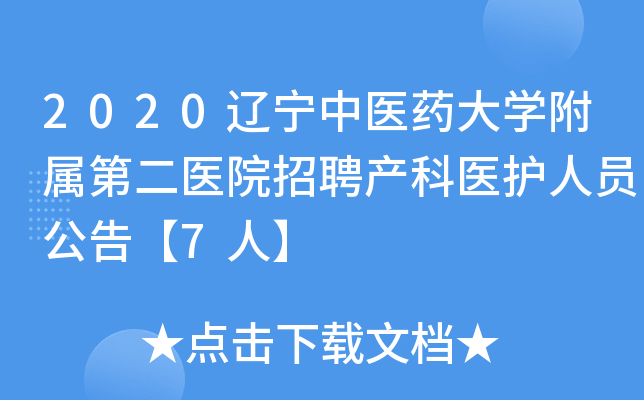 2020辽宁中医药大开云kaiyun(中国)附属第二医院招聘产科医护人员公告【7人】