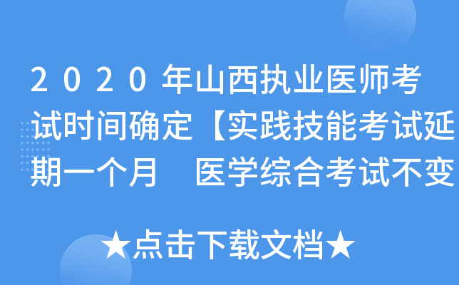 2020年山西执业医师考试时间确定【实践技能考试延期一个月 医开云kaiyun(中国)综合考试不变】