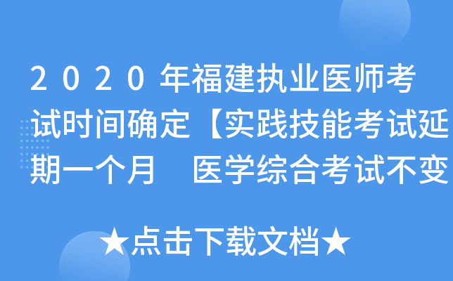 2020年福建执业医师考试时间确定【实践技能考试延期一个月 医开云kaiyun(中国)综合考试不变】