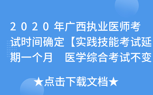 2020年广西执业医师考试时间确定【实践技能考试延期一个月 医开云kaiyun(中国)综合考试不变】