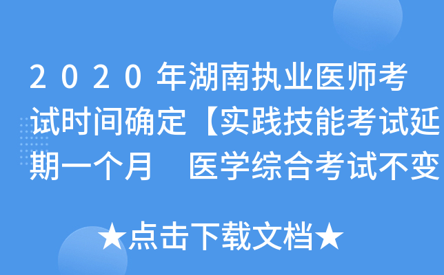 2020年湖南执业医师考试时间确定【实践技能考试延期一个月 医开云kaiyun(中国)综合考试不变】