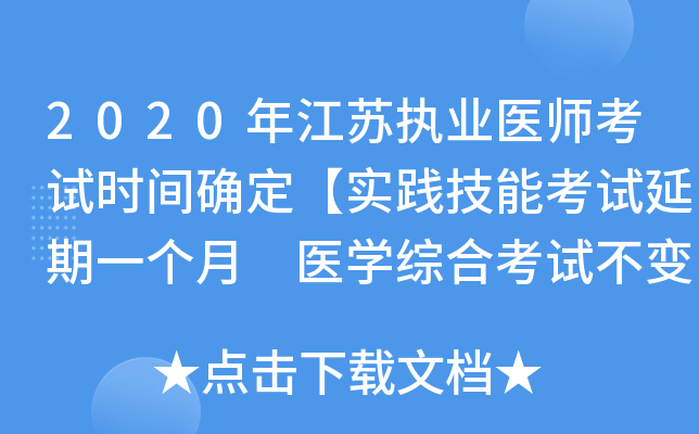 2020年江苏执业医师考试时间确定【实践技能考试延期一个月 医开云kaiyun(中国)综合考试不变】