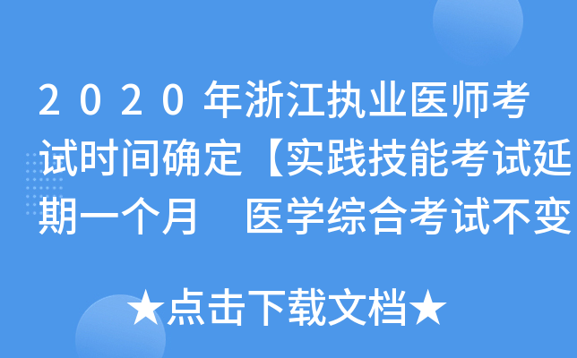 2020年浙江执业医师考试时间确定【实践技能考试延期一个月 医开云kaiyun(中国)综合考试不变】