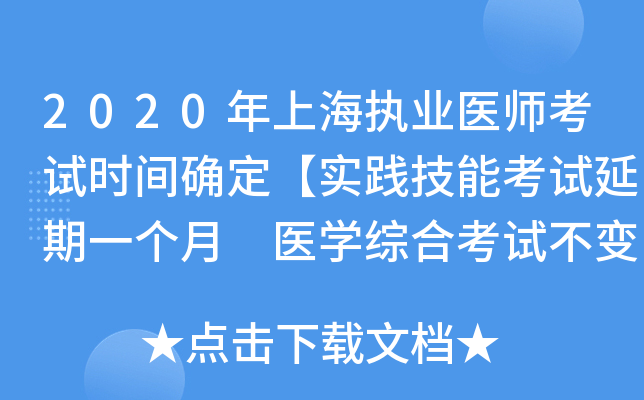 2020年上海执业医师考试时间确定【实践技能考试延期一个月 医开云kaiyun(中国)综合考试不变】