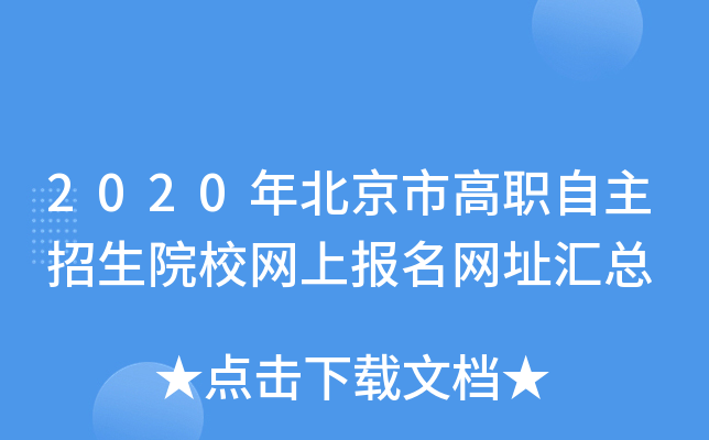 2020年北京市高职自主招生院校网上报名网址汇总