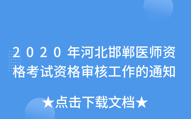 2020年河北邯郸医师资格考试资格审核工作的通知