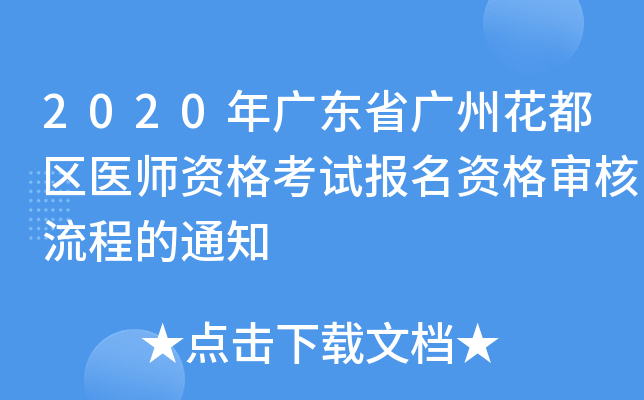 2020年广东省广州花都区医师资格考试报名资格审核流程的通知