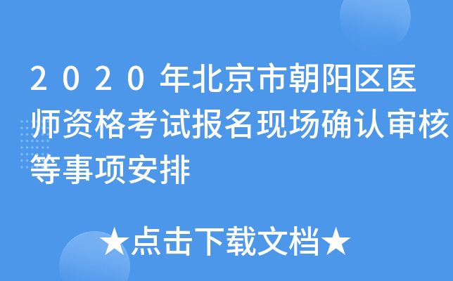 2020年北京市朝阳区医师资格考试报名现场确认审核等事项安排