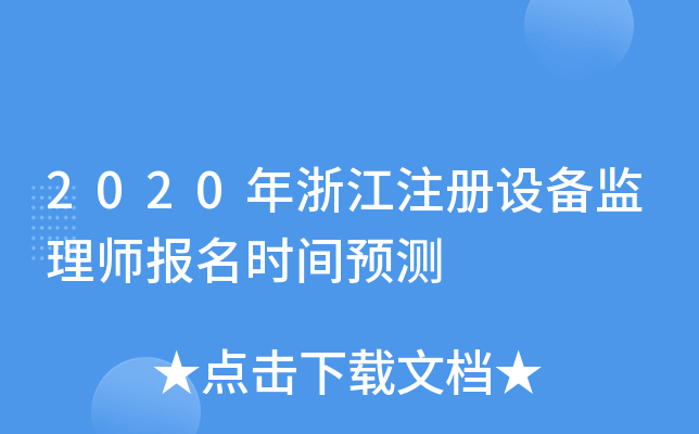 2020年浙江注册设备监理师报名时间预测