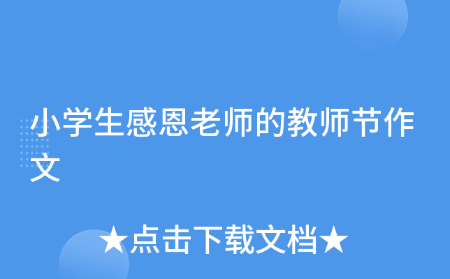 小开云kaiyun(中国)生感恩老师的教师节作文