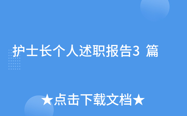 护士长个人述职报告3篇
