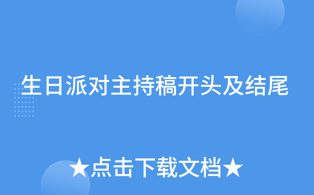 生日派对主持稿开头及结尾