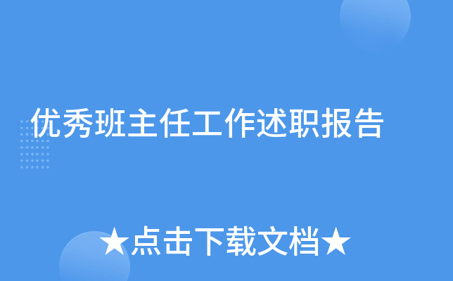 优秀班主任工作述职报告