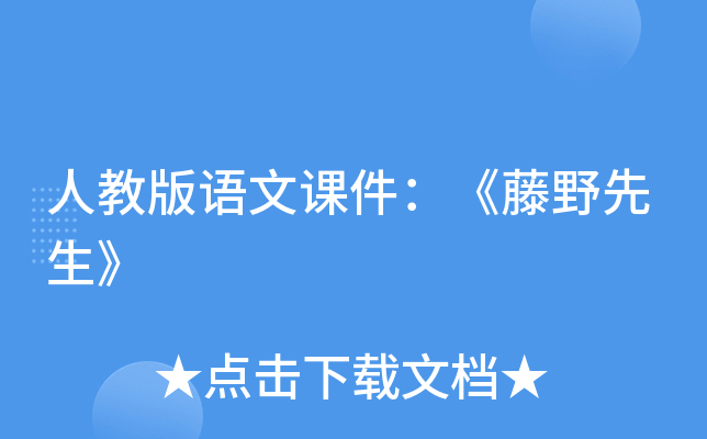 人教版语文课件：《藤野先生》