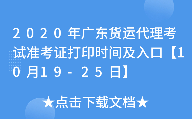 2020年广东货运代理考试准考证打印时间及入口【10月19-25日】