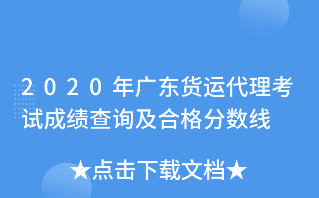 2020年广东货运代理考试成绩查询及合格分数线