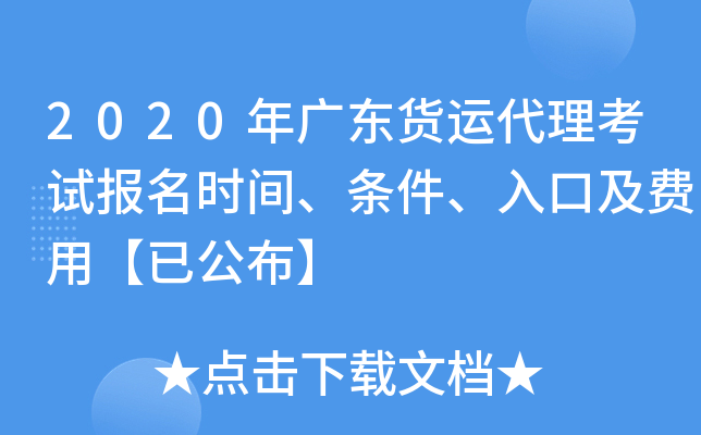 2020年广东货运代理考试报名时间、条件、入口及费用【已公布】