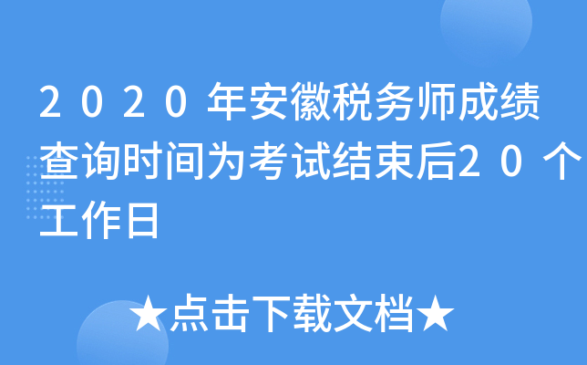 2020年安徽税务师成绩查询时间为考试结束后20个工作日