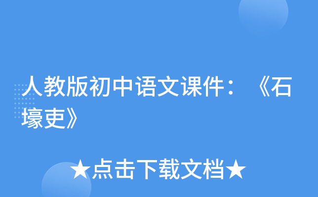 人教版初中语文课件：《石壕吏》