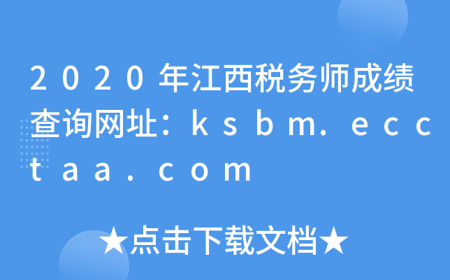 2020年江西税务师成绩查询网址：ksbm.ecctaa.com