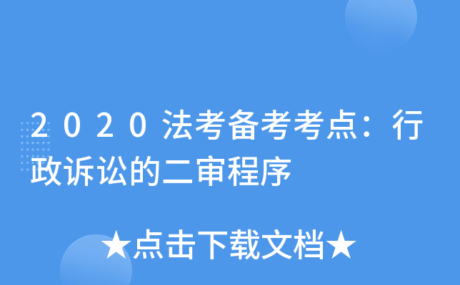 2020法考备考考点：行政诉讼的二审程序