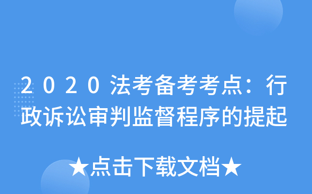 2020法考备考考点：行政诉讼审判监督程序的提起