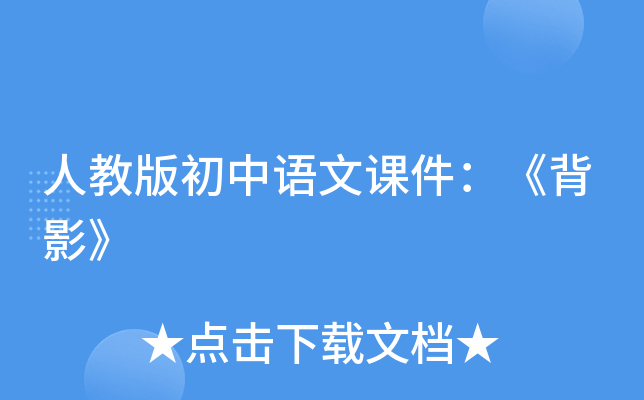 人教版初中语文课件：《背影》