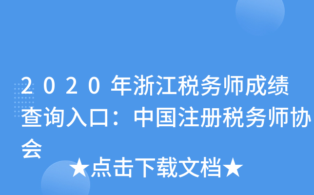 2020年浙江税务师成绩查询入口：中国注册税务师协会