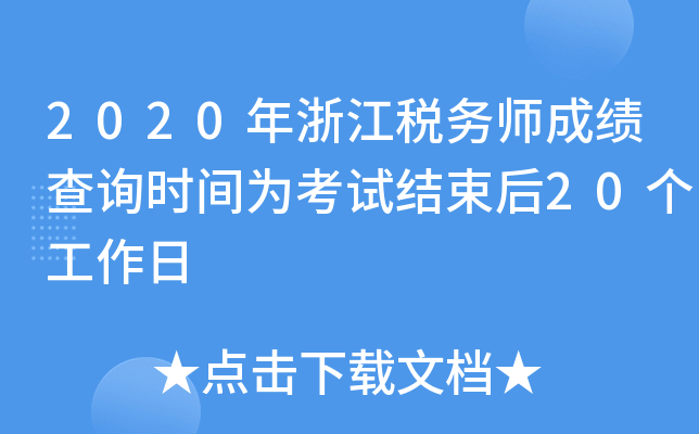 2020年浙江税务师成绩查询时间为考试结束后20个工作日