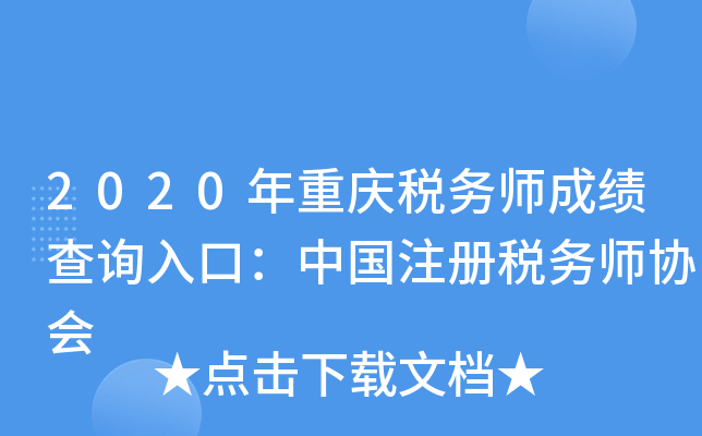 2020年重庆税务师成绩查询入口：中国注册税务师协会