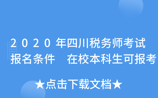 2020年四川税务师考试报名条件 在校本科生可报考