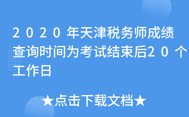 2020年天津税务师成绩查询时间为考试结束后20个工作日