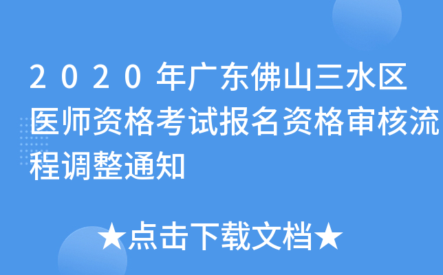 2020年广东佛山三水区医师资格考试报名资格审核流程调整通知