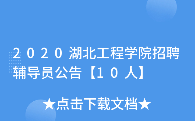 2020湖北工程开云kaiyun(中国)院招聘辅导员公告【10人】