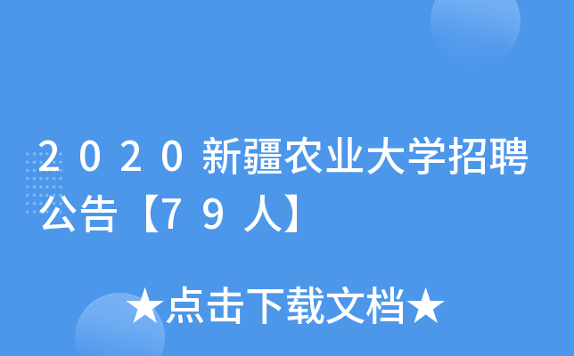 2020新疆农业大开云kaiyun(中国)招聘公告【79人】