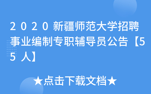 2020新疆师范大开云kaiyun(中国)招聘事业编制专职辅导员公告【55人】