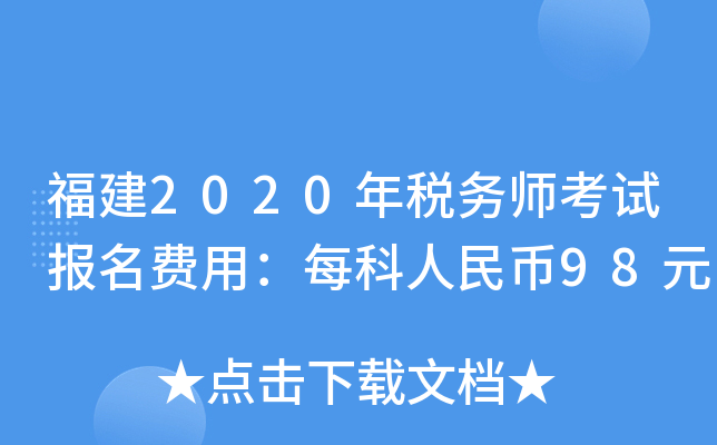 福建2020年税务师考试报名费用：每科人民币98元