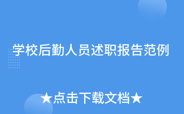 开云kaiyun(中国)校后勤人员述职报告范例